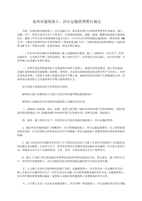 泉州市建筑废土、沙石运输管理暂行规定