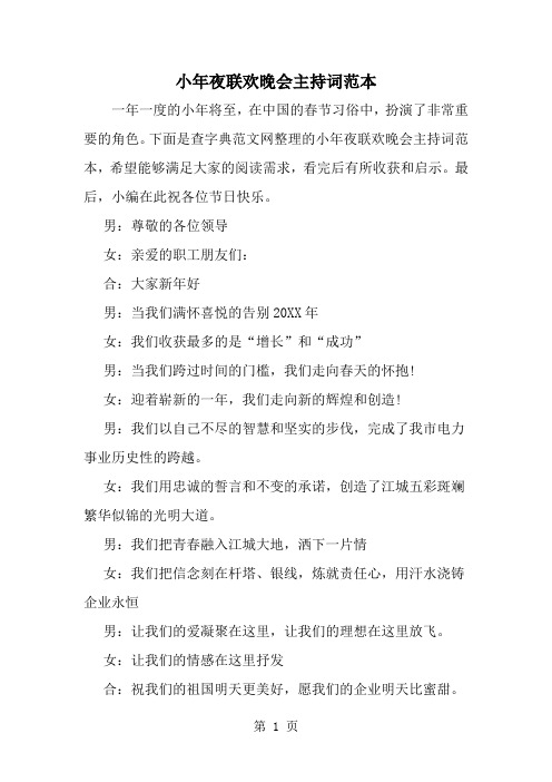 小年夜联欢晚会主持词范本-精选范文