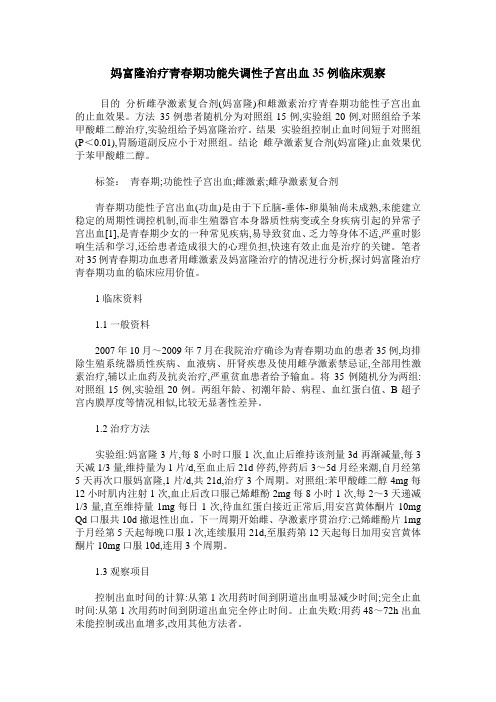 妈富隆治疗青春期功能失调性子宫出血35例临床观察