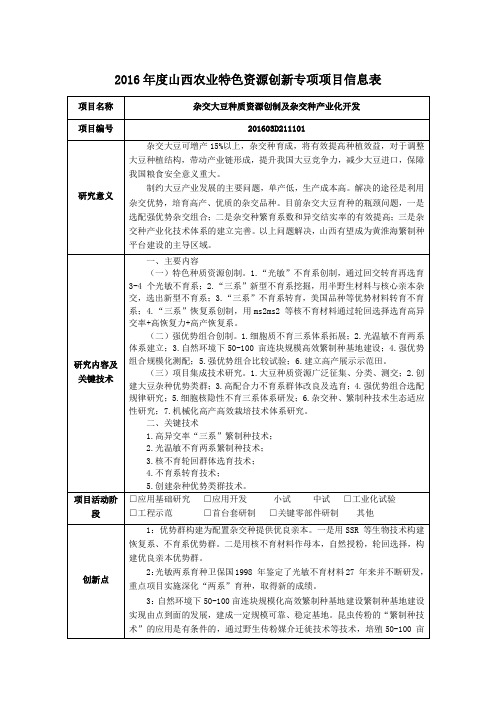 2016年度山西农业特色资源创新专项项目信息表