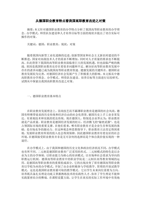 从德国职业教育特点看我国高职教育改进之对策