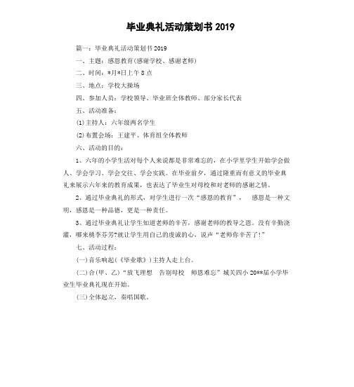 毕业典礼活动策划书2019