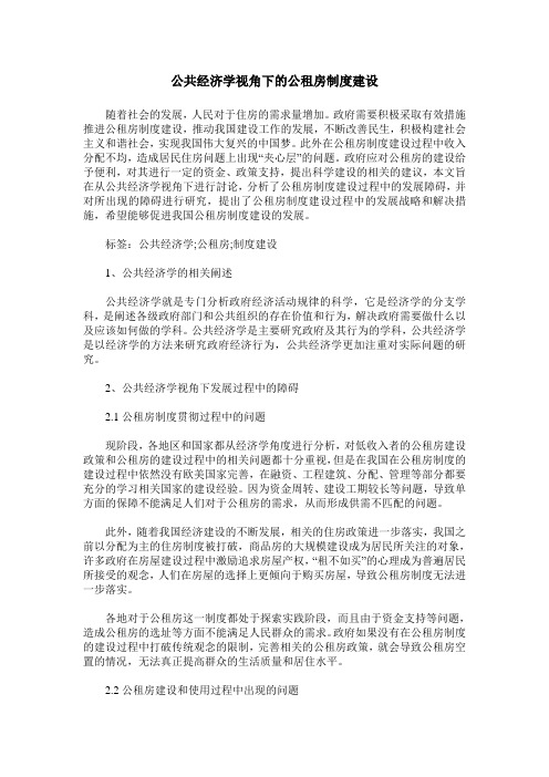 公共经济学视角下的公租房制度建设