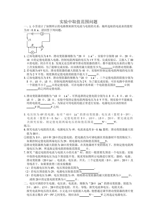 初中电学实验取值范围问题