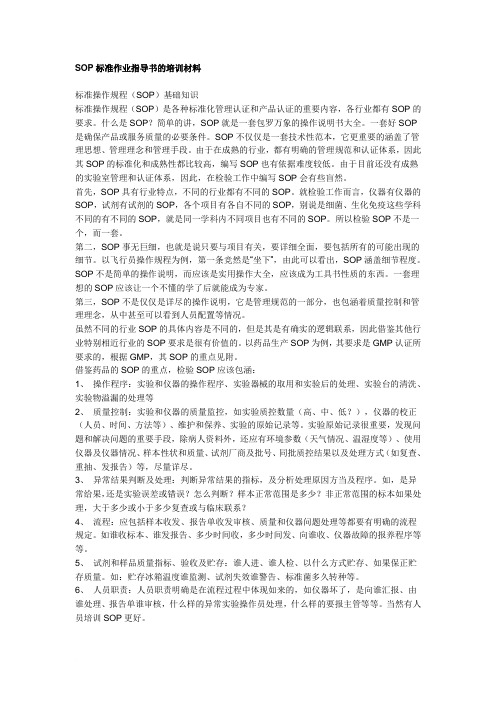 SOP标准作业指导书的培训材料范文