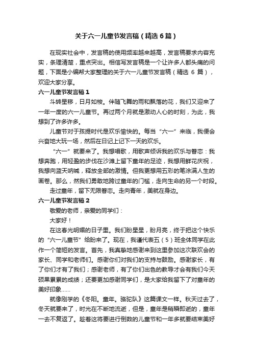 关于六一儿童节发言稿（精选6篇）