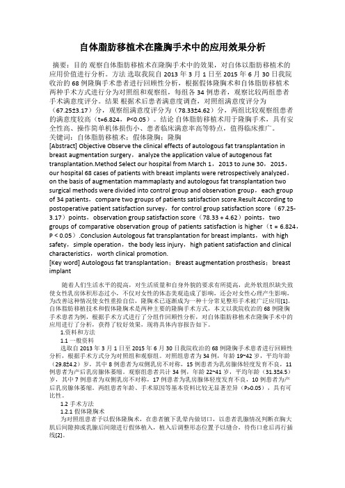 自体脂肪移植术在隆胸手术中的应用效果分析