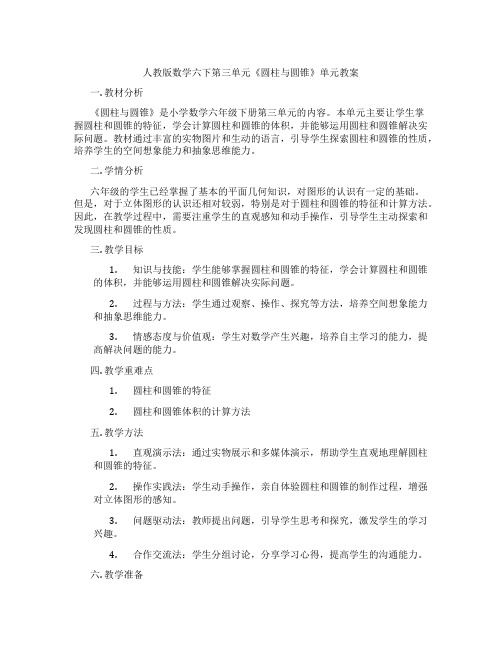 人教版数学六下第三单元《圆柱与圆锥》单元教案