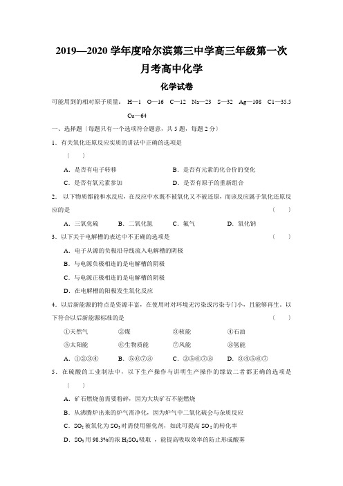 2019—2020学年度哈尔滨第三中学高三年级第一次月考高中化学