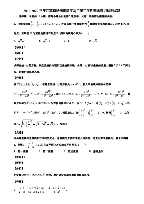 2019-2020学年江苏省扬州市数学高二第二学期期末复习检测试题含解析