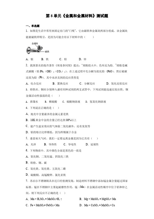 2020-2021学年人教版化学九年级下册第8单元《金属和金属材料》测试题(含答案)