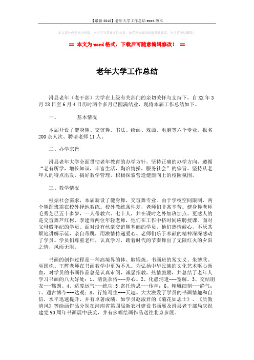 【最新2018】老年大学工作总结word版本 (2页)