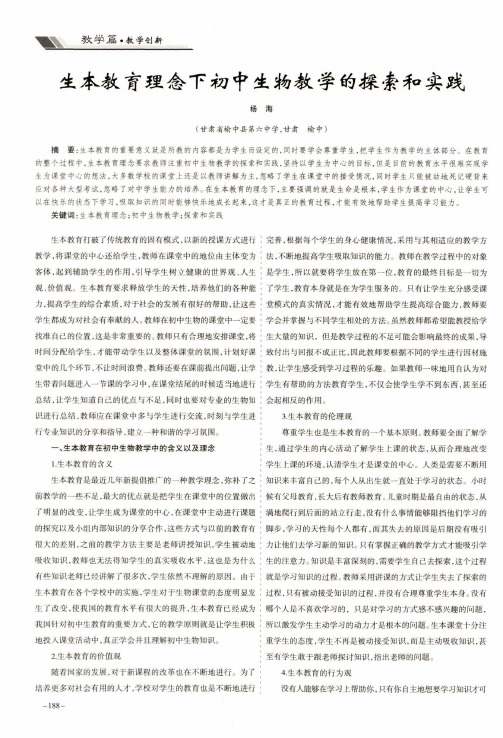 生本教育理念下初中生物教学的探索和实践
