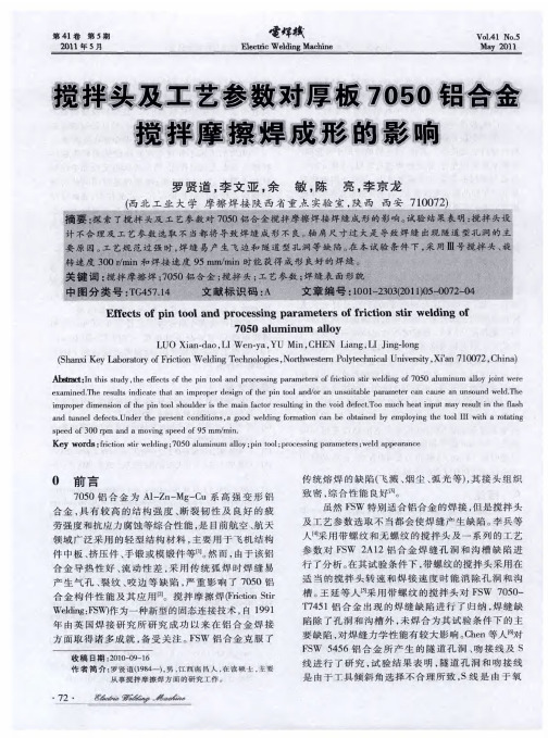 搅拌头及工艺参数对厚板7050铝合金搅拌摩擦焊成形的影响