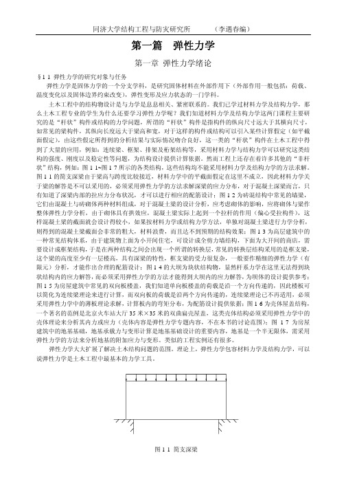 同济大学航空航天与力学学院弹性力学讲义第十一章 - 文档之家