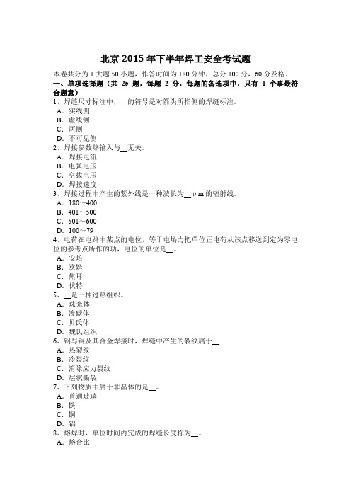 北京2015年下半年焊工安全考试题