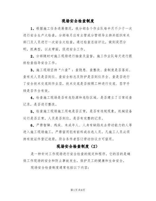 现场安全检查制度(5篇)