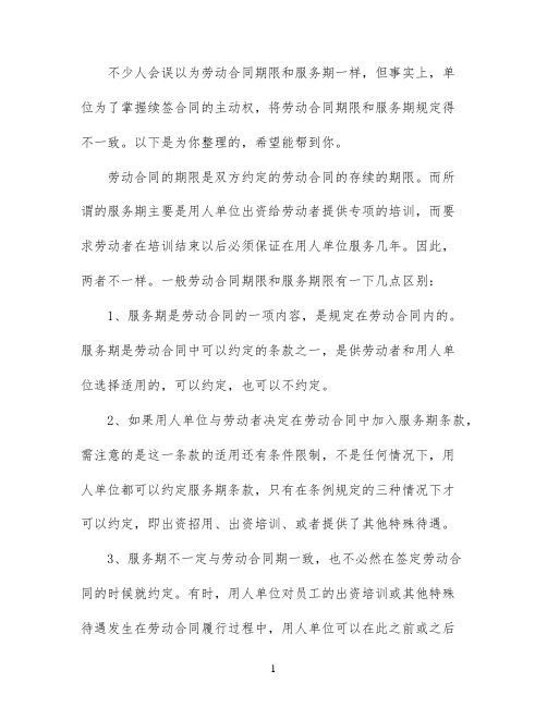 劳动合同期限和服务期限一样吗