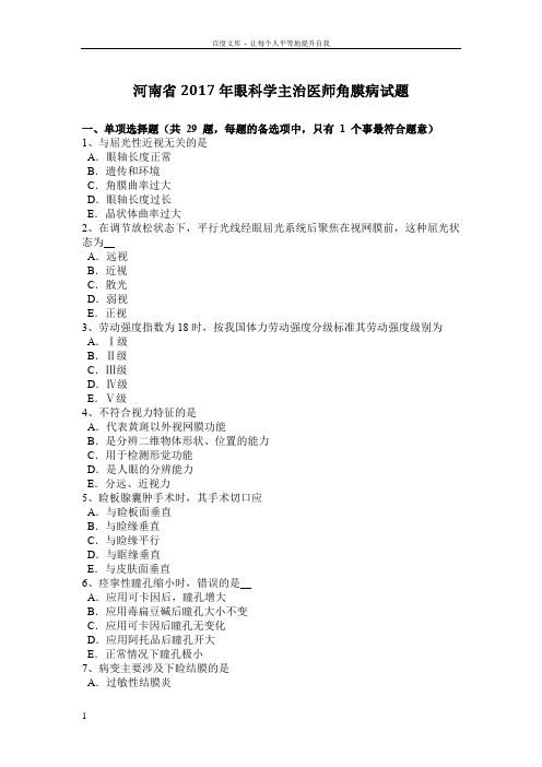 河南省2017年眼科学主治医师角膜病试题