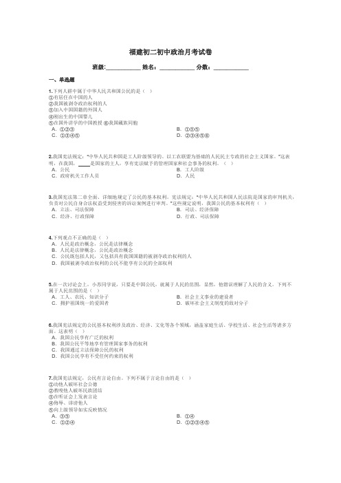 福建初二初中政治月考试卷带答案解析
