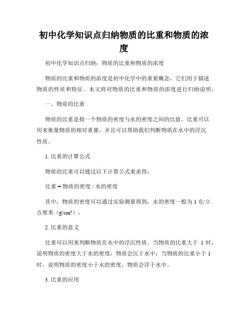 初中化学知识点归纳物质的比重和物质的浓度