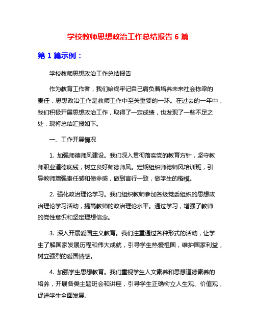 学校教师思想政治工作总结报告6篇