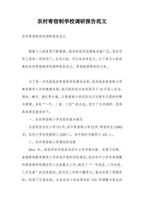 农村寄宿制学校调研报告范文