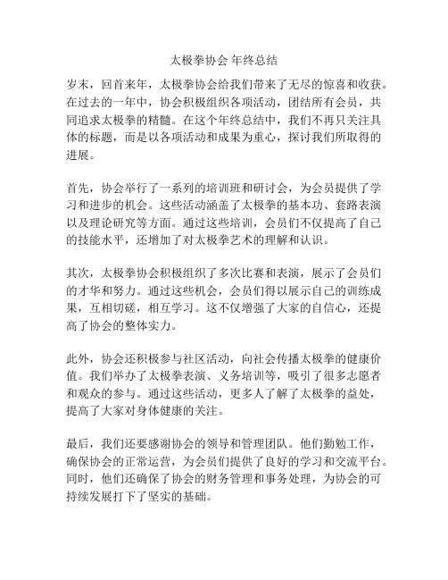 太极拳协会 年终总结