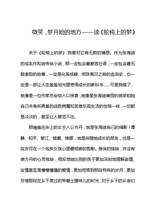 我的读书故事—读《轮椅上的梦》