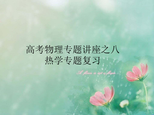 高考物理热学专题复习1 精品优选公开课件