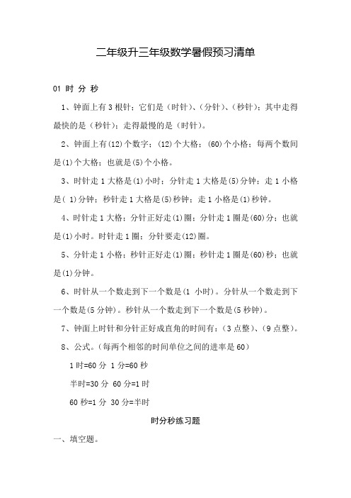 二年级升三年级(人教版)数学暑假预习清单练习题及答案