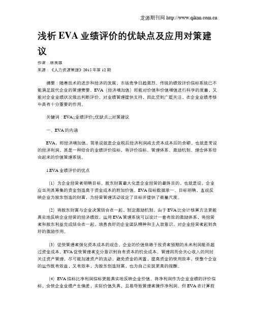 浅析EVA业绩评价的优缺点及应用对策建议