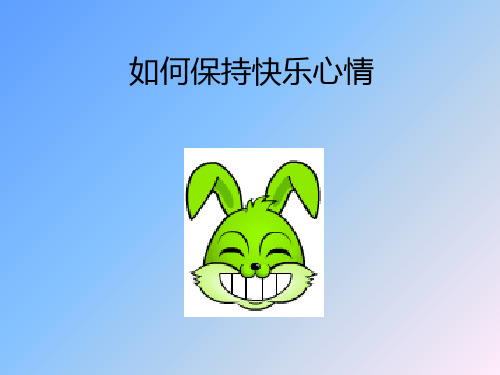 如何保持快乐心情PPT课件
