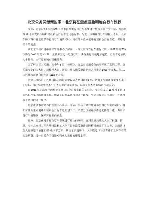 北京公务员最新时事：北京将在重点道路明确自行车路权