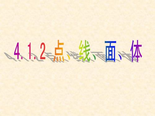 2012年新人教版七年级数学上册《4.1.2 点、线、面、体》课件