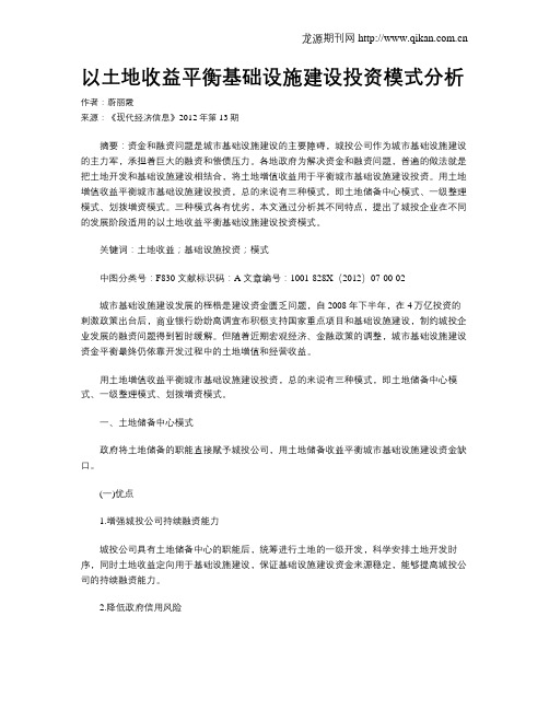 以土地收益平衡基础设施建设投资模式分析