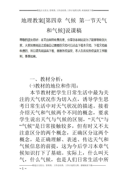地理教案[第四章 气候 第一节天气和气候]说课稿