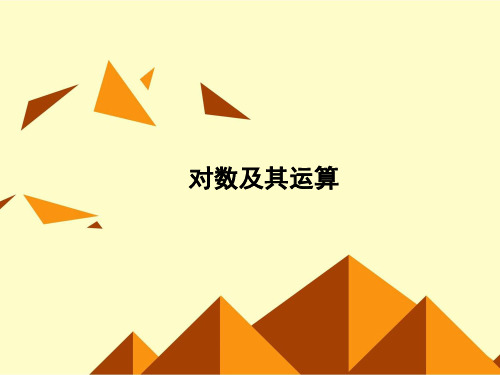 对数及其运算_优秀课件