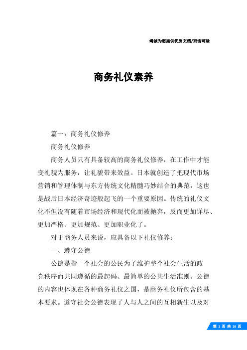 商务礼仪素养