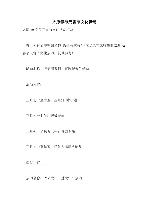 2021年太原春节元宵节文化活动