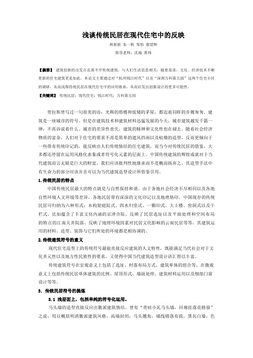 浅谈传统民居在现代住宅中的反映