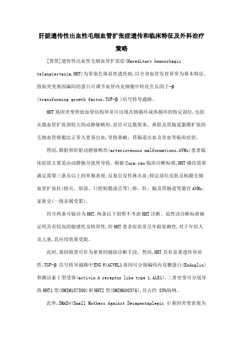 肝脏遗传性出血性毛细血管扩张症遗传和临床特征及外科治疗策略