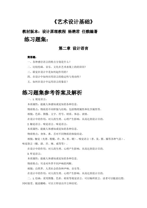 05712艺术设计基础(设计原理教程)第二章《设计语言》课后练习题参考答案
