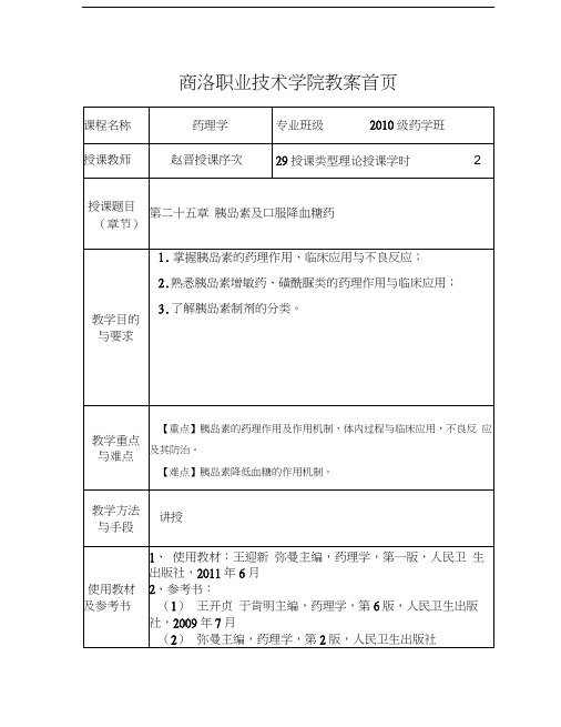 最新药理学教案029