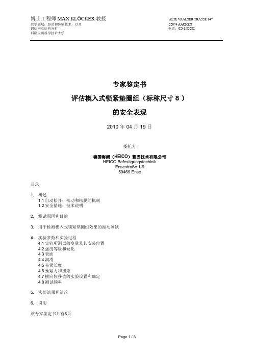 专家鉴定书 评估楔入式锁紧垫圈组(标称尺寸 8