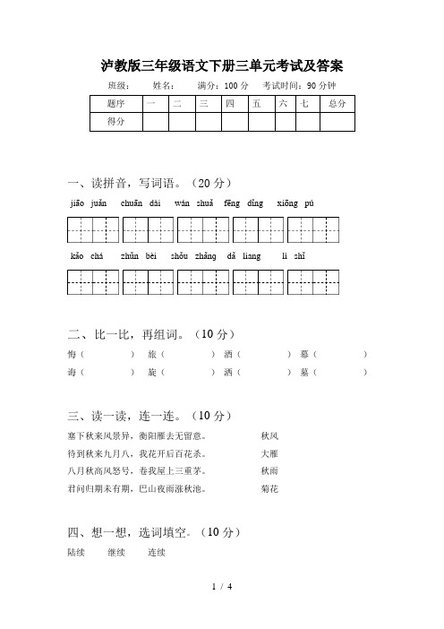 泸教版三年级语文下册三单元考试及答案