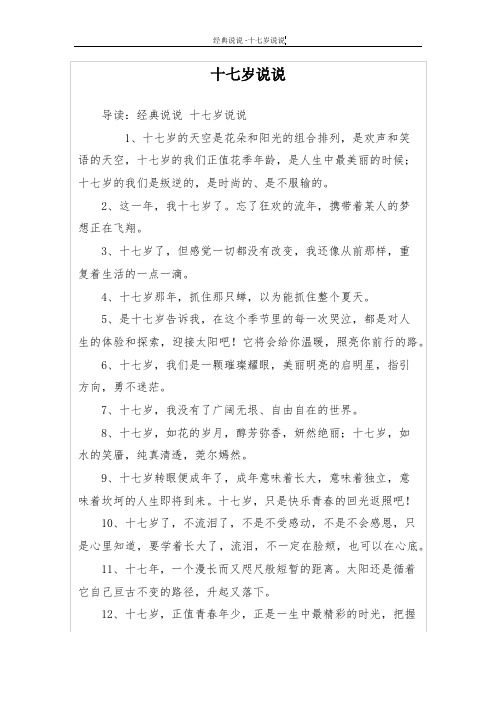 十七岁说说