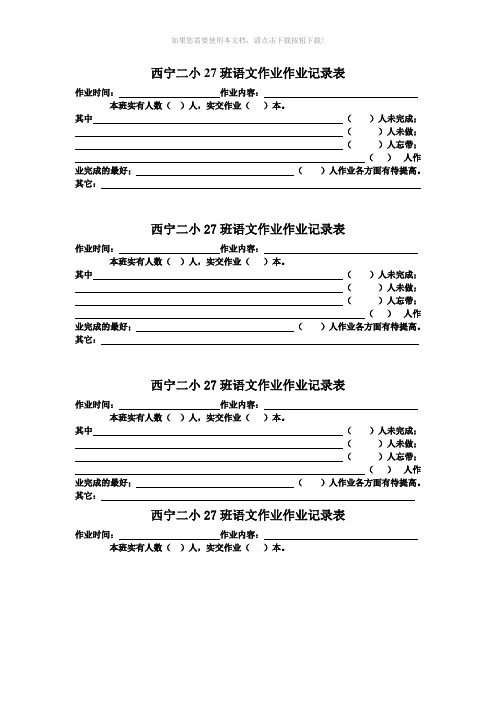 小学生作业统计表