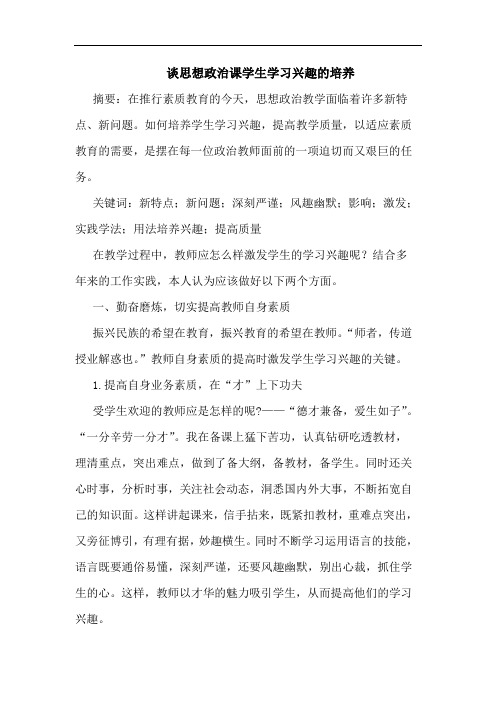 思想政治课学生学习兴趣培养论文