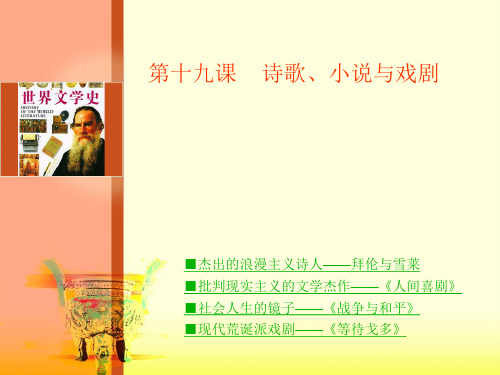 杰出的浪漫主义诗人拜伦与雪莱